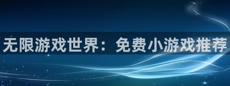 无限游戏世界：免费小游戏推荐