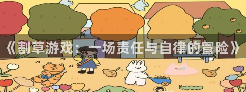 《割草游戏：一场责任与自律的冒险》