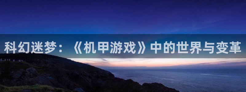 科幻迷梦：《机甲游戏》中的世界与变革