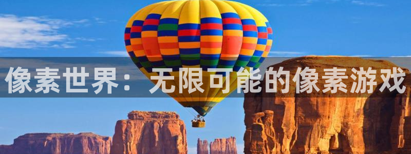 像素世界：无限可能的像素游戏