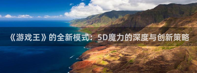 《游戏王》的全新模式：5D魔力的深度与创新策略