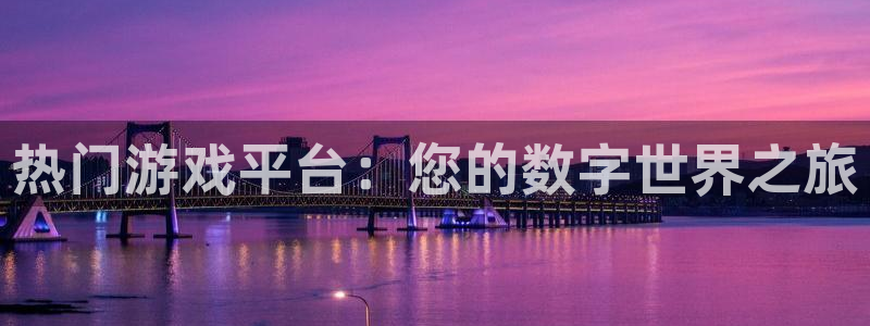 k8凯发官方手机版下载安装：热门游戏平台：您的数字世界之旅