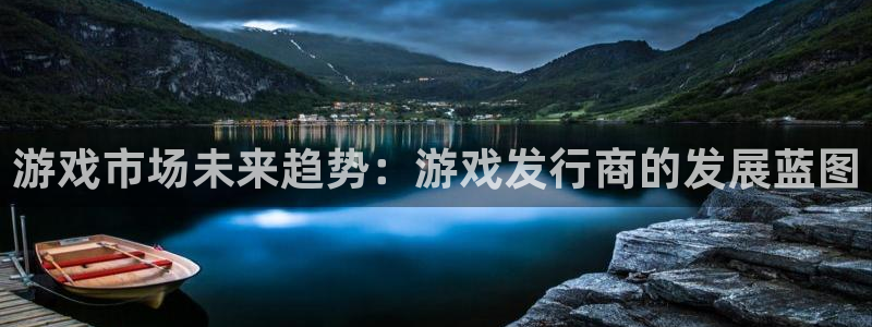 k8凯发数字是正规公司吗：游戏市场未来趋势：游戏发行商的发展