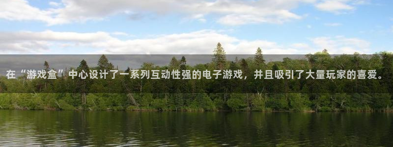 k8凯发数字是正规公司吗：在“游戏盒”中心设计了一系列互动性